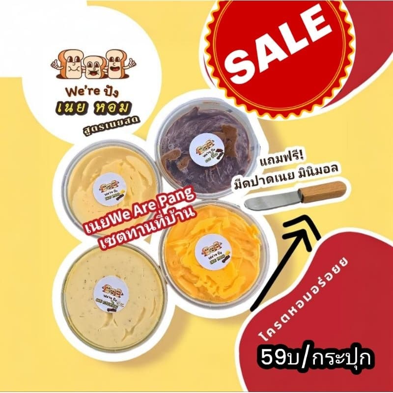 เนยทาขนมปัง สูตร ลับ We Are Pang แถมฟรีไม้ปาดเนย 4กระปุกขึ้นไป