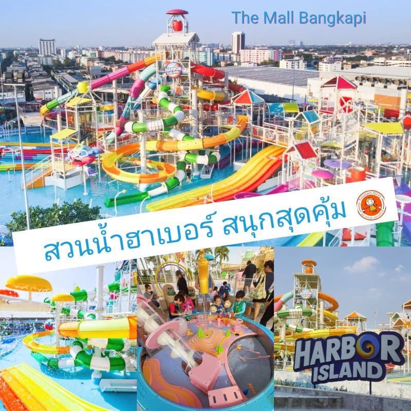 Harbor Island สวนน้ําฮาเบอร์ สวนน้ําลอยฟ้าใหญ่ที่สุดในไทย