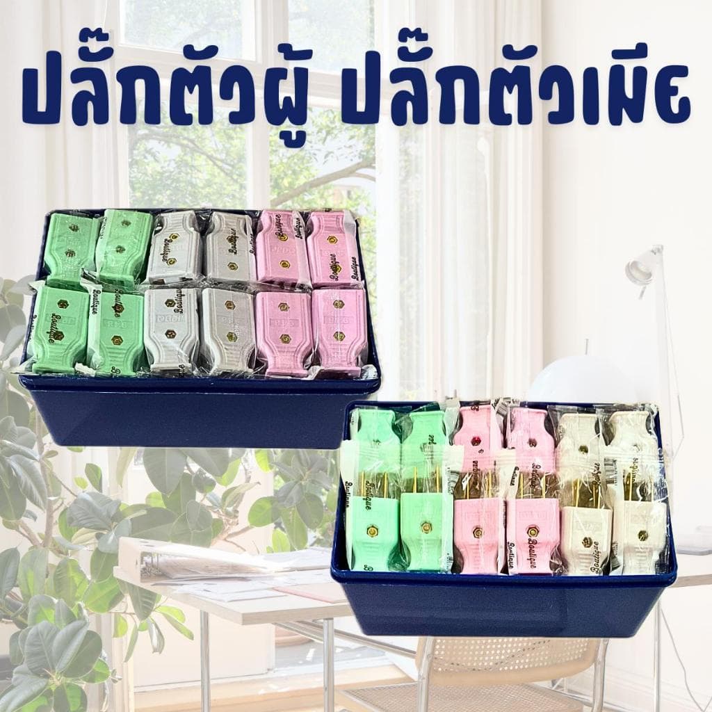 ปลั๊กไฟตัวผู้ ปลั๊กไฟตัวเมีย ยกกล่อง 60 ตัว คละสี พลาสติกอย่างดี ขาทองเหลือง ทนกระแสไฟฟ้า 10A 250V ไฟบ้าน…