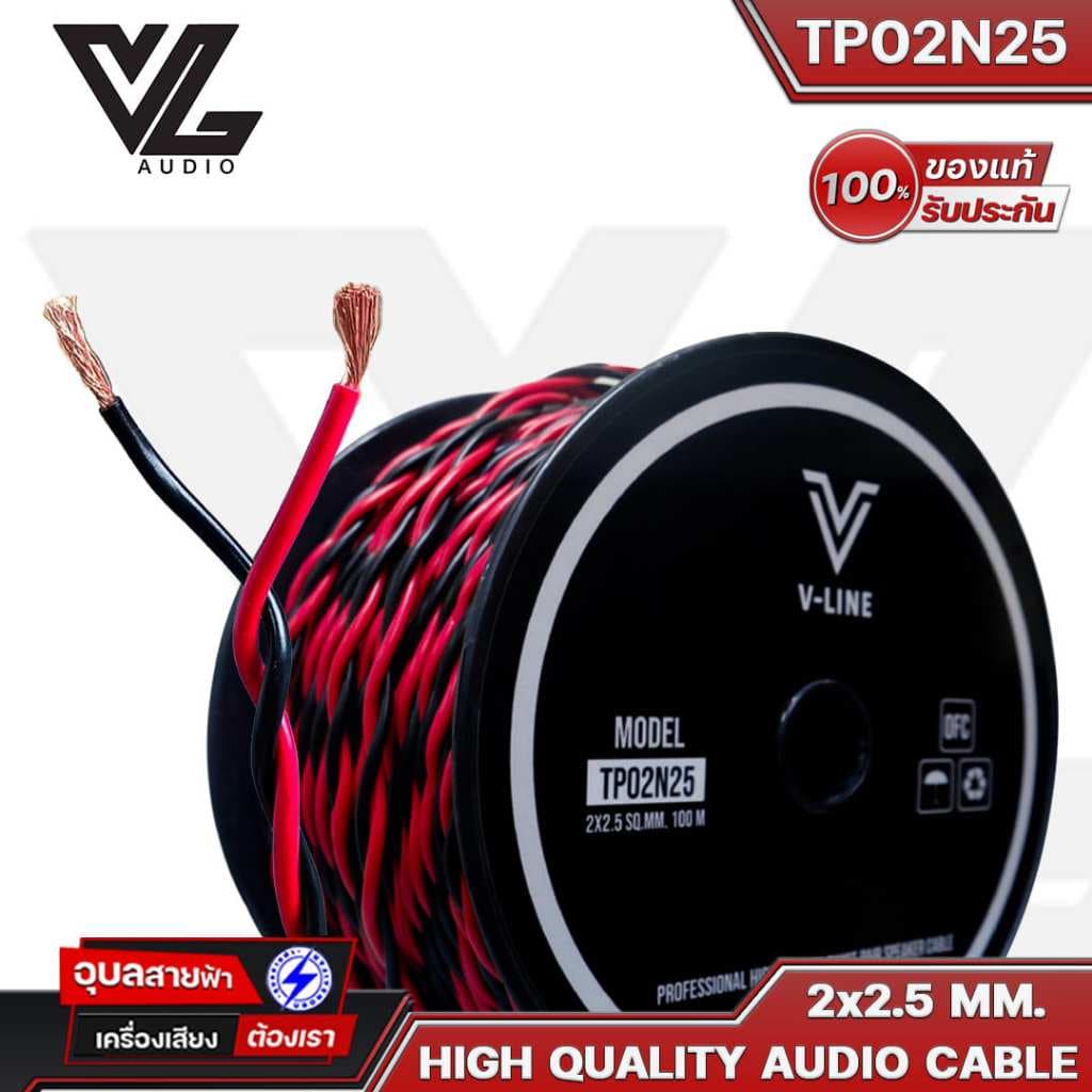V-LINE TP02N25 สายลําโพง 2x2.5 13AWG OFC สายสัญญาณเสียง ลําโพง บ้าน ซับเบส PA Monitor speaker cable