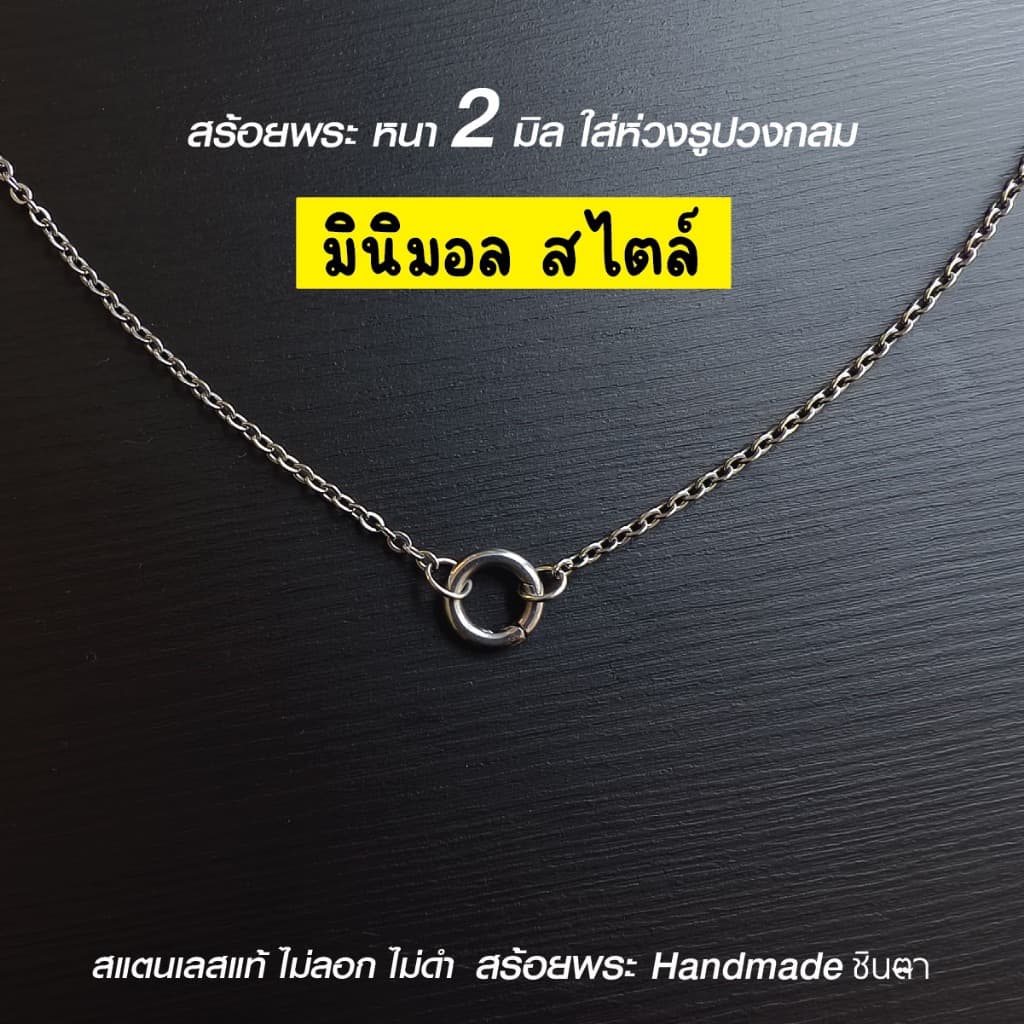 สร้อยสแตนเลสแท้ สร้อยพระ ผู้หญิง ผู้ชาย เด็ก หนา 2 มิล งาน Handmade ลายโซ่เล็ก Mini Gib ห่วงกลม…