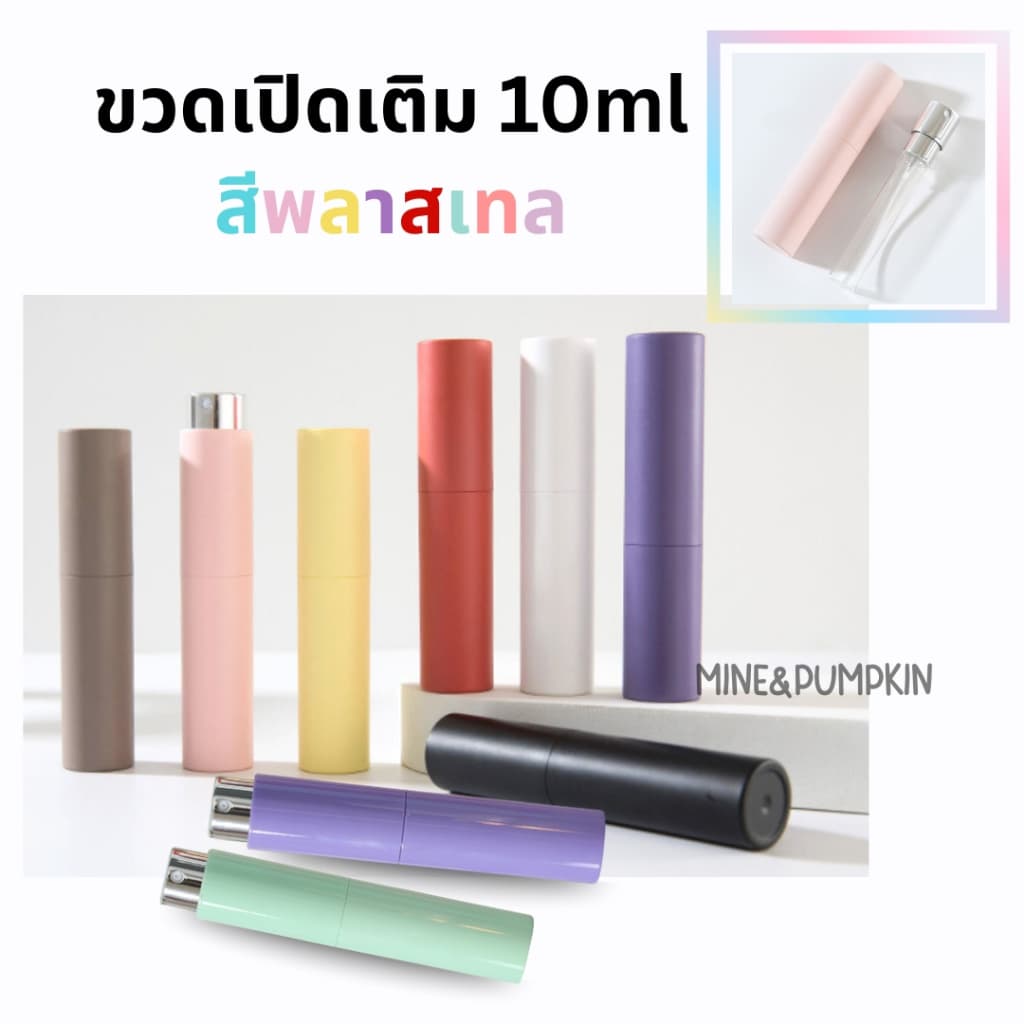 ขวดแบ่งน้ําหอมพกพาแบบหมุนเปิด 10 ml สีพลาสเทล รูปที่ 1