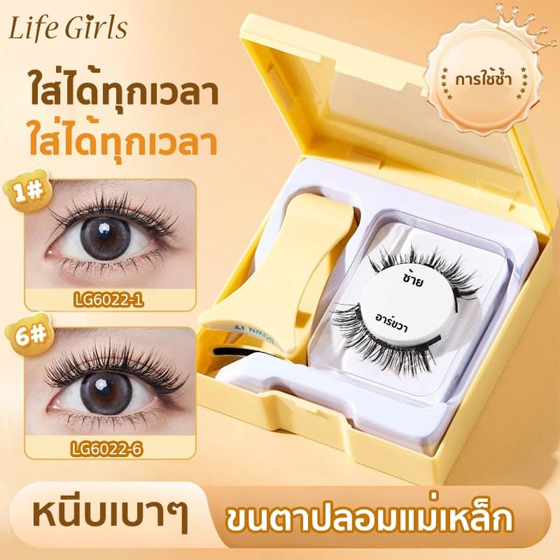 Life Girls ขนตาปลอมแม่เหล็ก แบบใช้ซ้ําได้ สวมใส่ง่าย ฟรีที่ดัดขนตา เหมาะสําหรับผู้เริ่มต้น 12 รูปแบบ