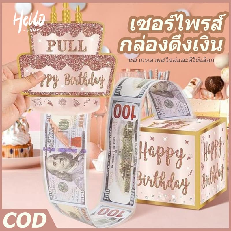 เซอร์ไพรส์ กล่องดึงเงิน เหมาะสําหรับเทศกาล กล่องของขวัญวันเกิด วันเกิด รับปริญญา วันแม่ วันพ่อ/0030
