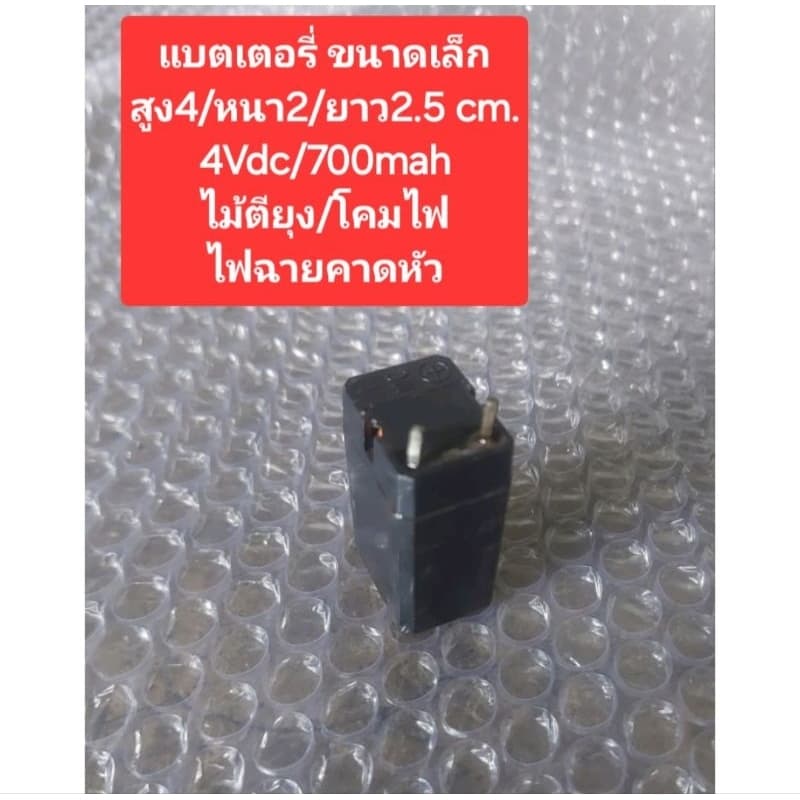 แบตเตอรี่ 4Vdc/700mah (ขนาดเล็ก)(สูง4/หนา2/ยาว2.5 cm.)(ไม้ตียุง/โคมไฟ/ไฟฉายคาดหัว)