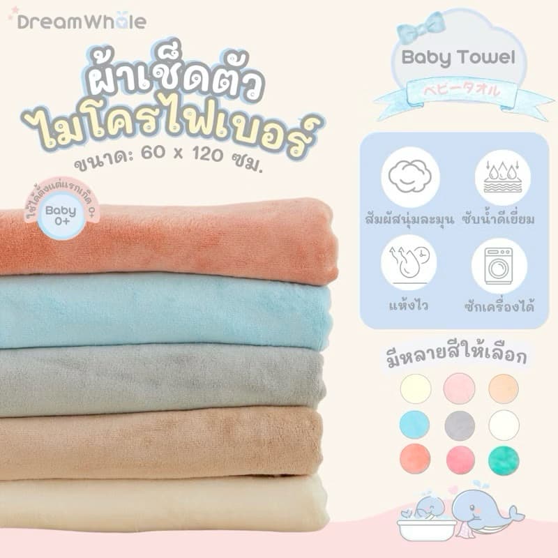 DreamWhale ผ้าเช็ดตัวเด็ก เนื้อนุ่มละเอียดพิเศษ ไม่บาดผิวทารก ซึมซับไวแห้งสนิท แห้งไว ไม่เป็นขน ขนาด 60x120 cm รูปที่ 1