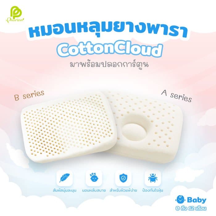 Phurinn Baby Pillow หมอนหลุม/หัวทุย ทําจากยางพาราแท้ 100% สําหรับเด็กแรกเกิด-12เดือน (ถอดซักได้) -ทรงA-B