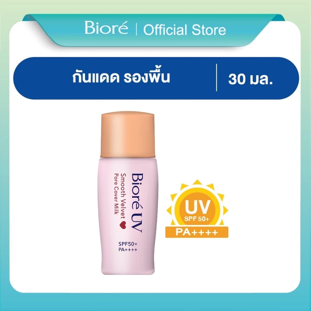 บิโอเร ยูวี สมูท เวลเวท พอร์ คัฟเวอร์ มิลค์ เอสพีเอฟ50+ 30มล. BIORE UV SMOOTH VELVET PORE COVER MILK SPF50+…