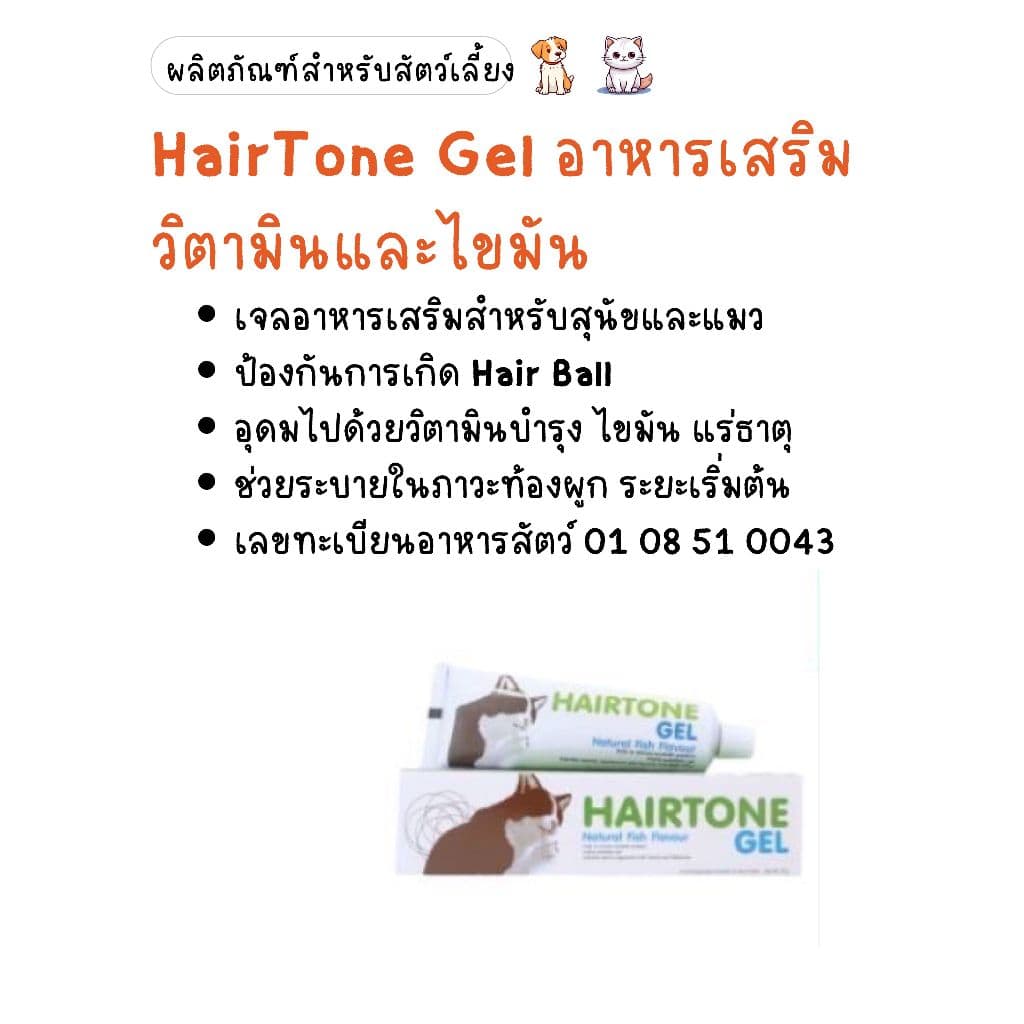 HairTone Gel อาหารเสริมวิตามินสําหรับแมว ช่วยระบายก้อนขน ขนาด70g