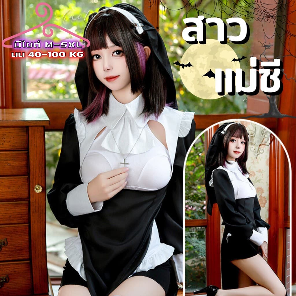 PARTY CITY ชุดแม่ชีฮาโลวีน ชุดเดรสยาว ชุดแขนยาว 🎊 มีไซต์ M-5XL น้ําหนัก 40-100 kg. เว้าอก PC-072
