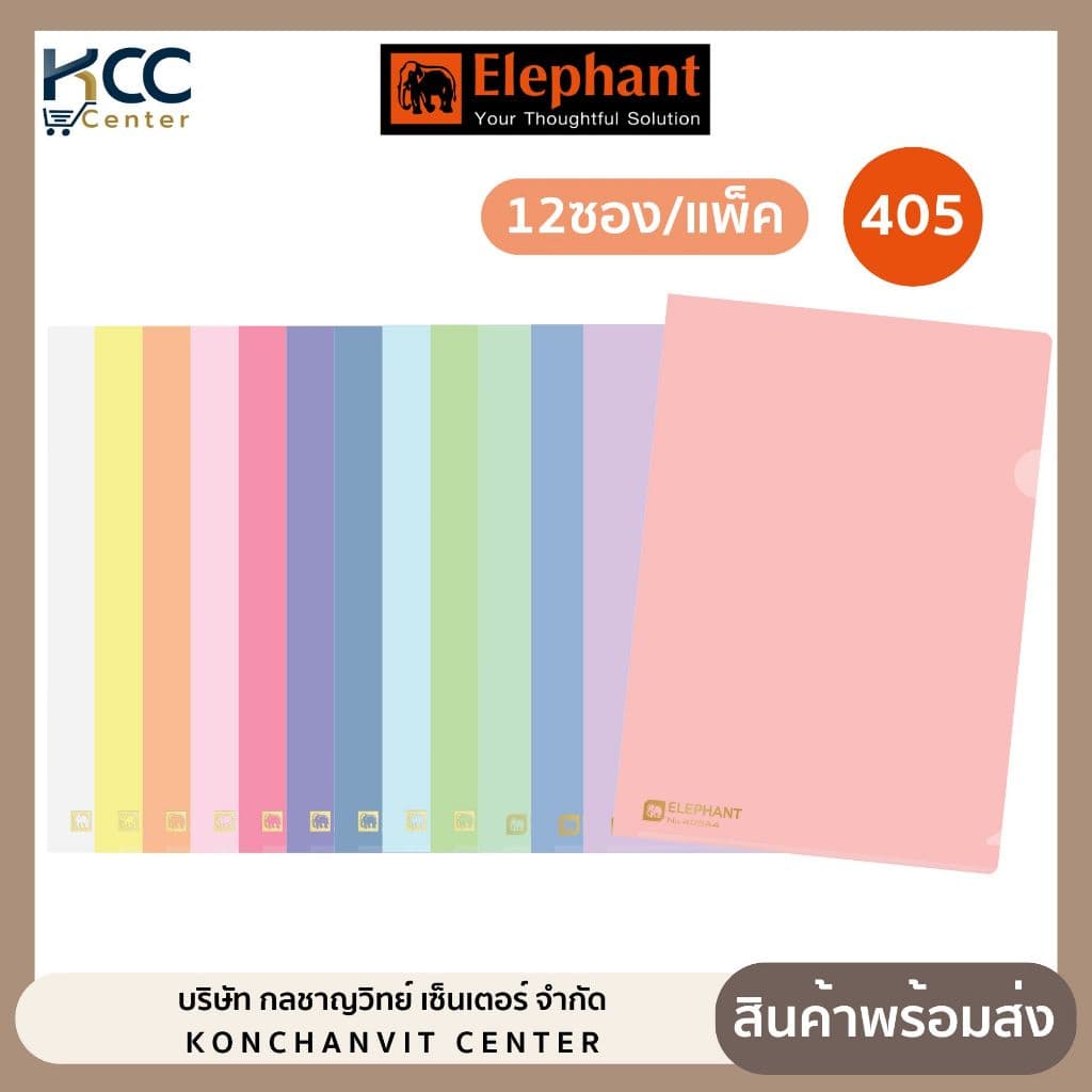 แฟ้มซองพลาสติก (12ชิ้น/แพ็ค) มี13สีให้เลือก ตราช้าง 405 A4 หนา 150 ไมครอน