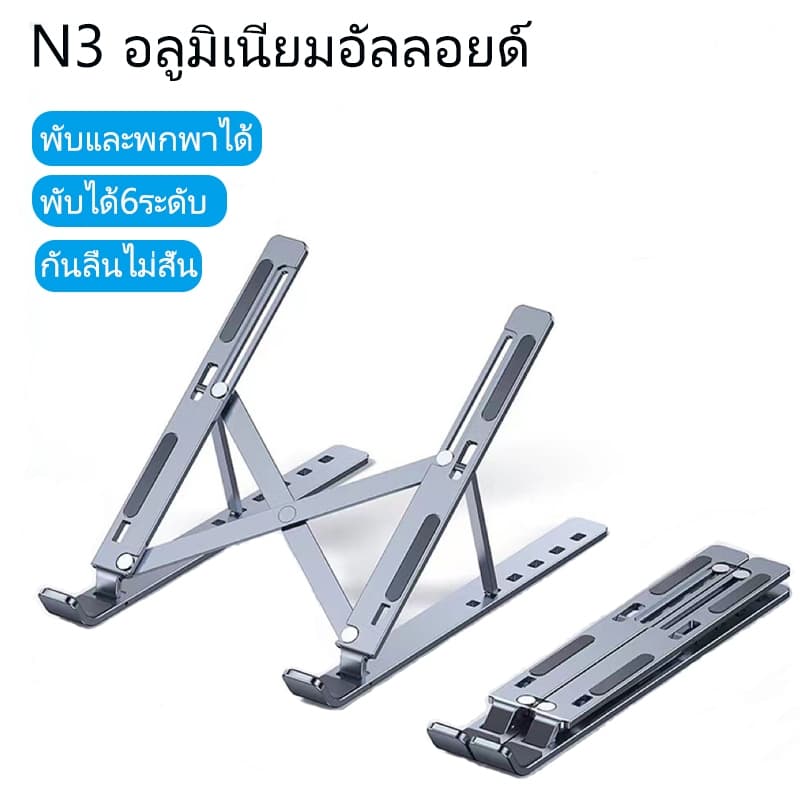 Notebook stand วัสดุอะลูมินัมอัลลอย แท่นวางโน๊ตบุ๊ค ปรับได้6ระดับ พับเก็บได้ ที่วางไอแพด แท็บเล็ต ขาตั้งแล็ป…