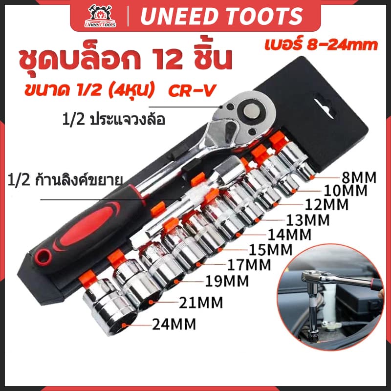 ชุดเครื่องมือ ชุดบล็อกเครื่องมือช่าง ประแจ ชุดบล็อก (เบอร์ 8-24mm) ชุดบล็อก 12 ชิ้น ขนาด 1/2 1/4 (4หุน)CR-V…
