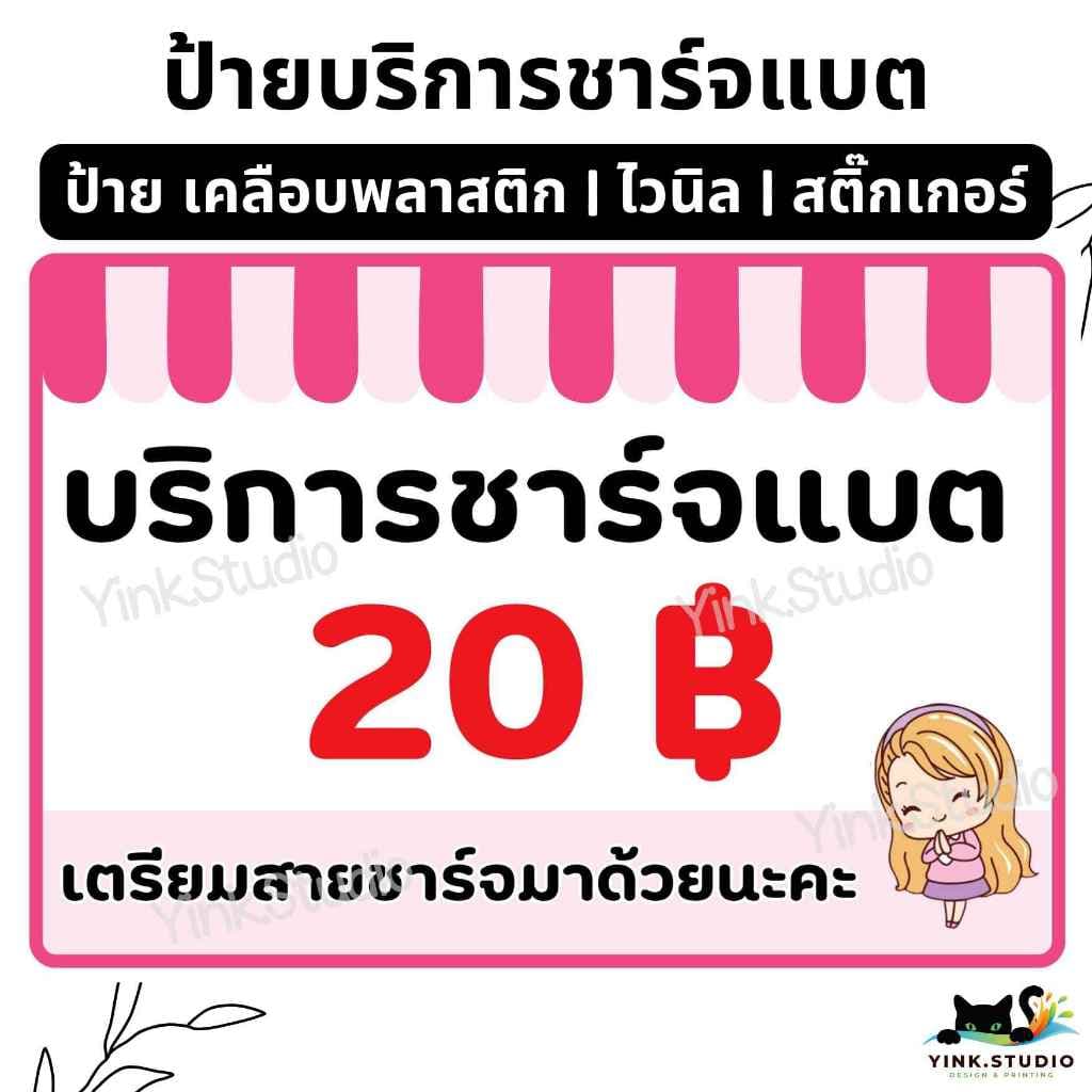 ป้าย บริการชาร์จแบต มือถือ แก้ไขราคาได้ | ป้ายเคลือบพลาสติก | สติ๊กเกอร์ A4 A5 สีสวย คมชัด ส่งไว
