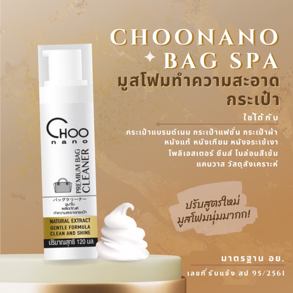 น้ํายาทําความสะอาดกระเป๋าผ้าและหนัง 1 ขวด (1BF) CHOONANO 120 มล.
