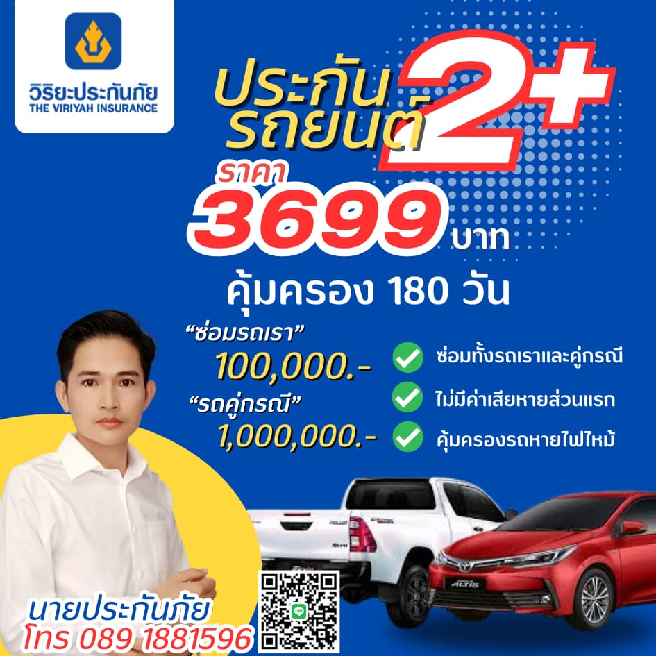 ประกันภัยรถยนต์วิริยะ2+คุ้มครอง 180 วัน/3699 บาท(รับรถไม่เกิน 20 ปี)