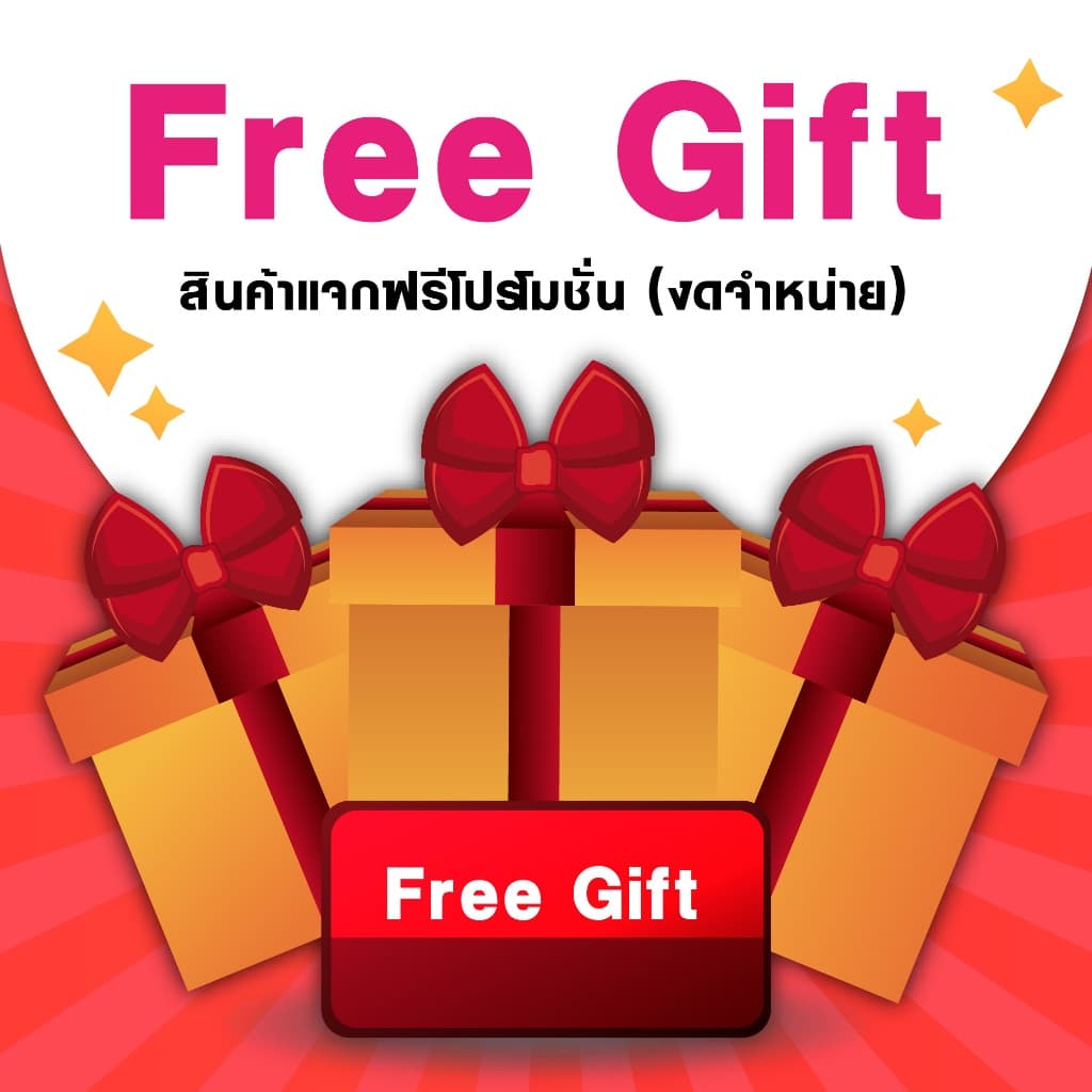 Free Gift สินค้าแจกฟรีโปรโมชั่น งดจําหน่าย