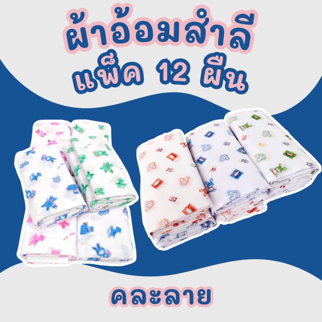 ผ้าอ้อมสําลี แพ็ค 12 ผืน เนื้อนุ่ม เกรดขึ้นห้าง ขนาด 24x24/27x27/36x36 คละลาย