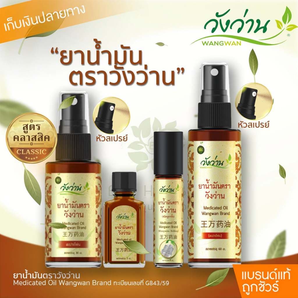 ยาน้ํามันตราวังว่าน [เลือกขนาด]