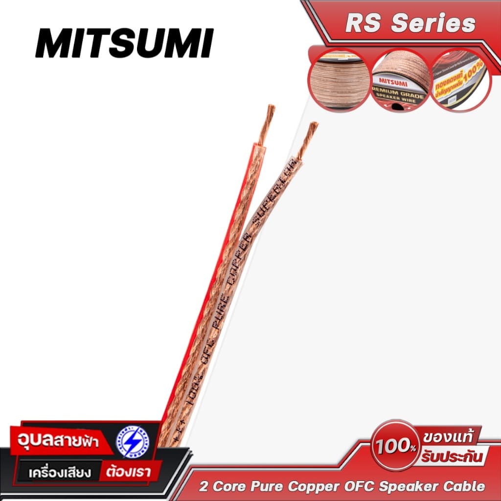 Mitsumi RS สายลําโพง 2คอร์ OFC ทองแดงแท้ อย่างดี สัญญาณเครื่องเสียง Pure Copper Speaker Cable Wire
