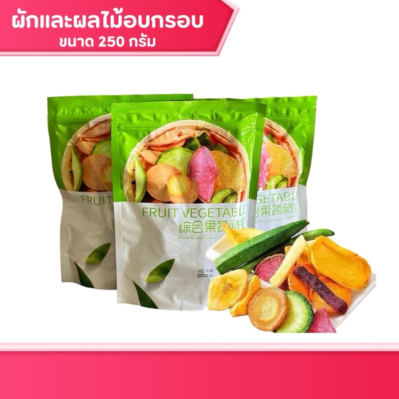 ผักผลไม้อบกรอบ สินค้าผลิตใหม่ ส่งจากไทย ผักอบกรอบ รวม12 ชนิด 250 กรัม ผลไม้อบแห้ง