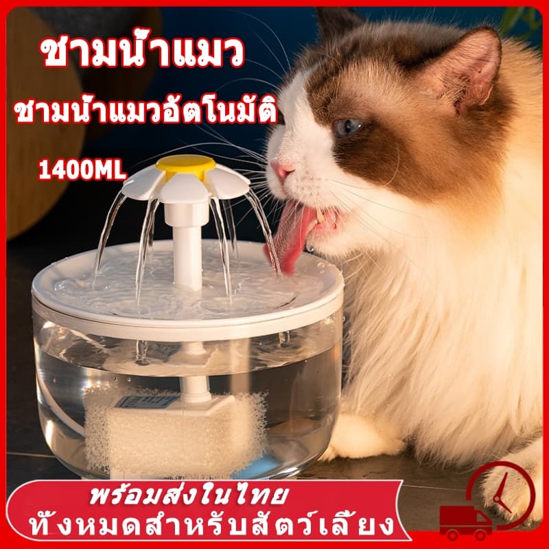 ⛲ชามน้ําแมว น้ําพุสัตว์เลี้ยง อัตโนมัติ น้ําพุแมว สัตว์เลี้ยงอัตโนมัติ เงียบมาก มาพร้อมตัวกรองน้ํา 1.4L…