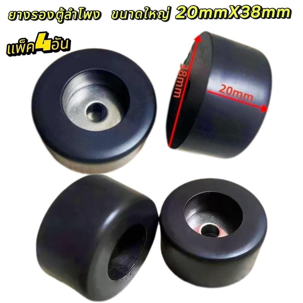 แพ็ค 4 อัน / 8 อัน ยางรองตู้ลําโพง ขนาดใหญ่​ 38x20mm ยาง รอง ลําโพง สินค้าพร้อมส่ง