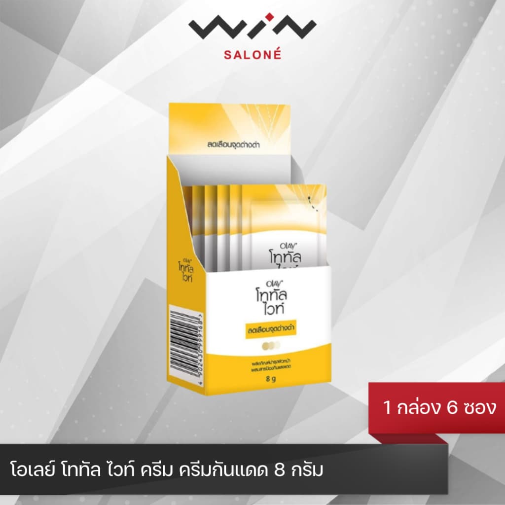OLAY โอเลย์ โททัล ไวท์ ครีม ครีมกันแดด 8 กรัม แบบซอง [1กล่องมี6ซอง] ครีมบํารุงผิวหน้า โอเลย์เหลือง