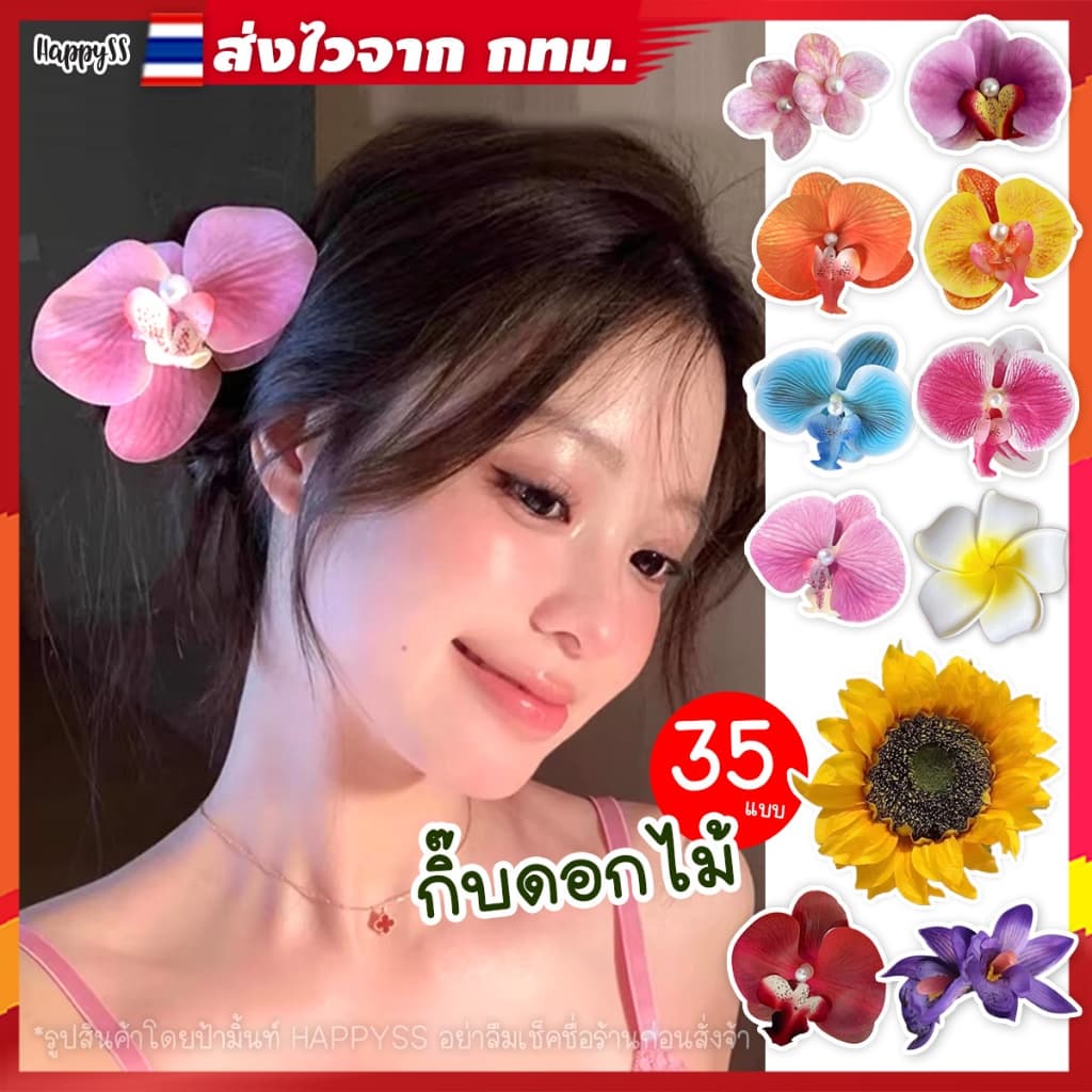 กิ๊บดอกไม้ 💥พร้อมส่งทันที กทม.💥กล้วยไม้ ชบา🌸 กุหลาบ GF หลายสี (ส่งจากกทม.)
