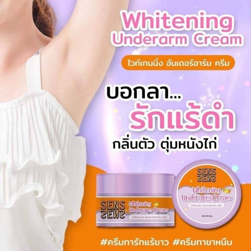 ️ครีมรักแร้ขาว SENS Whitening ตัวจบรักแร้,หนังไก่,ขาหนีบ 50g.แท้💯%