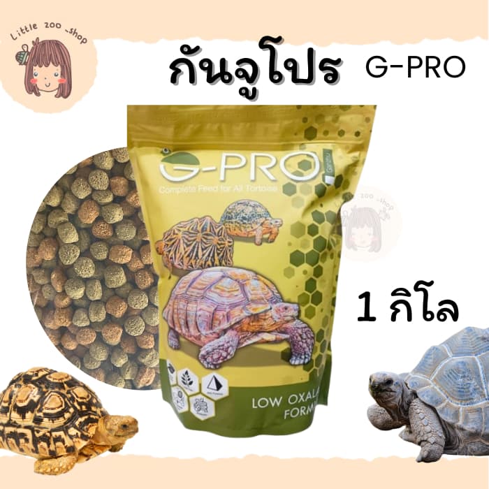 G-pro กันจู อาหารเต่าบก สองสี 1 กิโลกรัม เพิ่มโปรไบโอติก เต่าขับถ่ายดี พร้อมส่ง มีของแถมทุกออเดอร์