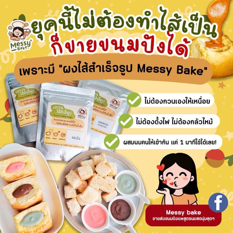 ผงไส้ขนมปังสําเร็จรูป ไม่ต้องตั้งไฟ ไม่ต้องใช้น้ําร้อน กวนง่ายพร้อมใช้ใน 1 นาที ปังไส้ทะลัก ดิปซอสขนมปัง…