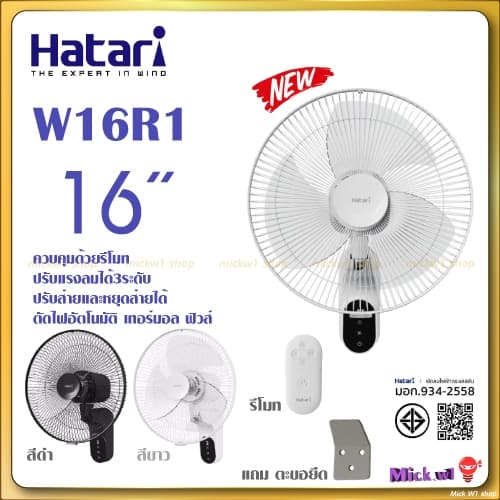 Hatari พัดลมติดผนัง 16นิ้ว มี รีโมท รุ่นใหม่ W16R1 สีขาว และ สีดํา