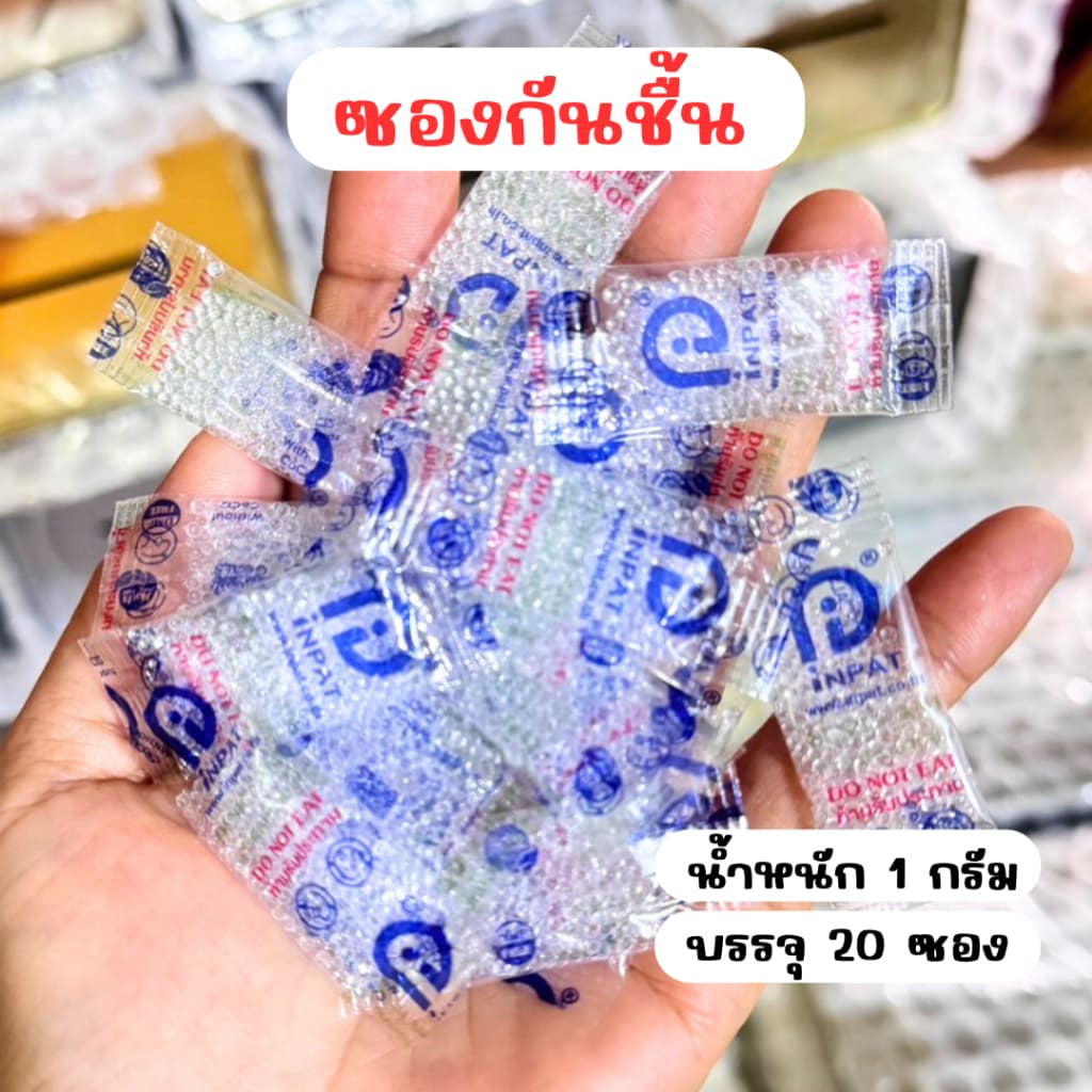 ซองกันชื้น น้ําหนัก 1 กรัม (บรรจุ 20 ซอง)