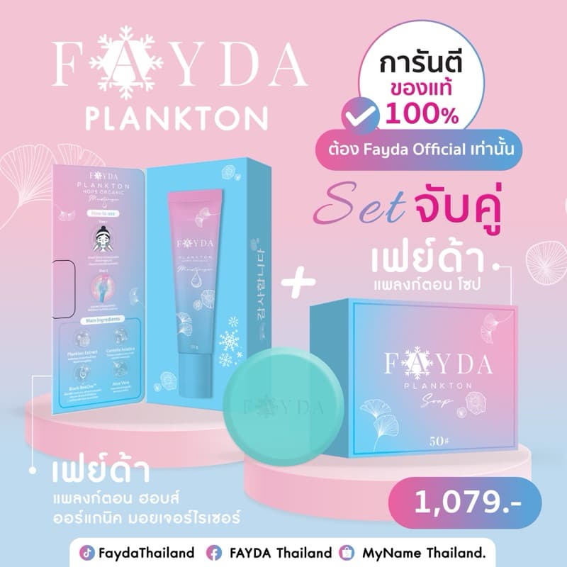 สบู่+มอยเจอร์ไรเซอร์ Fayda ของแท้