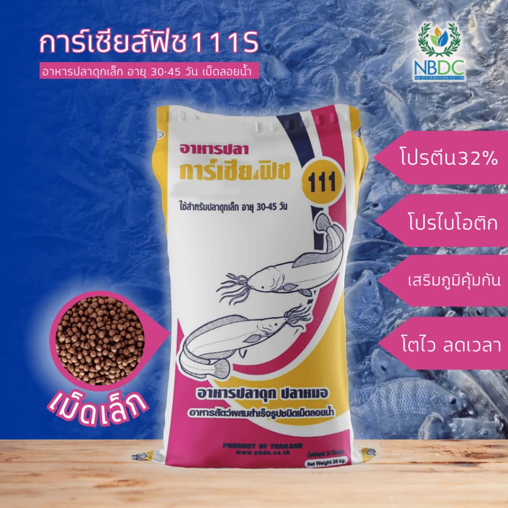 การ์เซียส์ฟิช 111S อาหารปลาสลิด ปลาดุกเล็ก อายุ 30-45 วัน โปรตีน32% ปลาสังกะวาด โปรไพโอติก เม็ดเล็ก