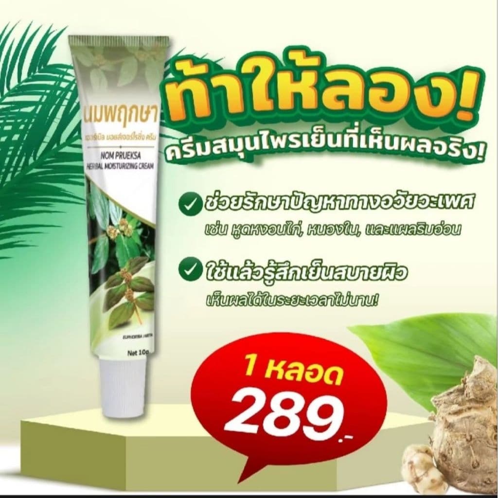 นมพฤกษา ครีมสารสกัดสูตรเข้มข้นจากสมุนไพรแท้100% ช่วยรักษาปัญหาในที่ลับ หนองในแท้/เทียม เริม…