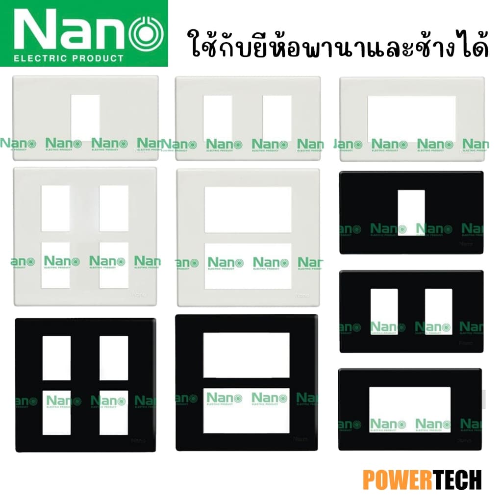 10 ชิ้น ยกกล่อง Nano แผงหน้ากาก ฝาพลาสติก ปิดช่องว่าง (ขาว-ดํา) Nano 400-0 NANO-400-1B