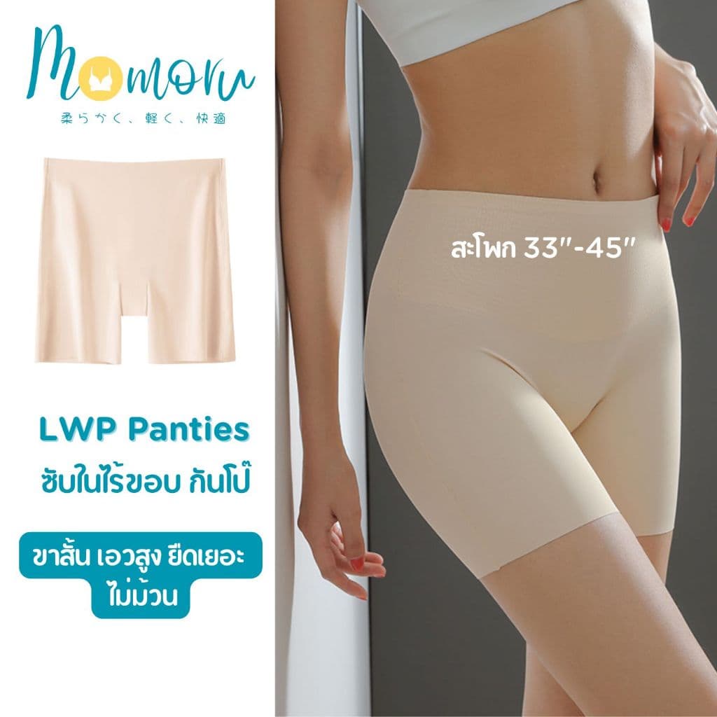 (รุ่นแนะนํา)Momoru รุ่น LWP กางเกงซับในไร้ขอบ กางเกงกันโป๊ ซับในขายาว เอวสูง ยืดเยอะ กางเกงในผู้หญิง ไม่ม้วน…