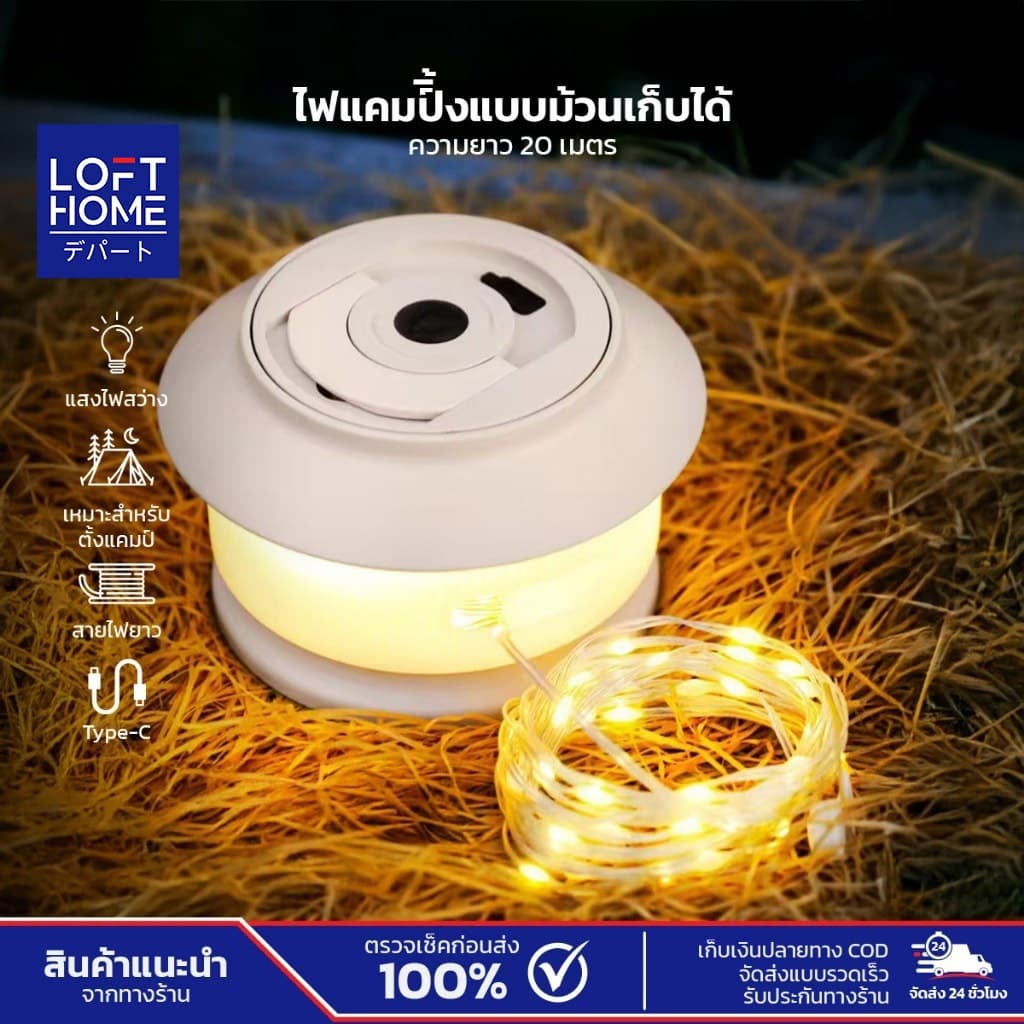 LOFTHOME ไฟตั้งแคมป์ LED แบบหมุนมือ สายไฟยาว 20 เมตร แสงวอร์ม สําหรับตั้งแคมป์กลางแจ้ง