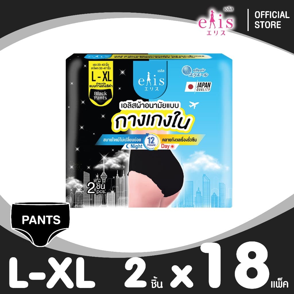 Elis Black Pants Sanitary Napkin เอลิสผ้าอนามัย แบบกางเกงสีดํา ไซส์ L-XXL ใช้ได้ทั้งกลางวัน-กลางคืน