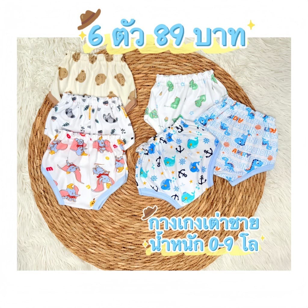 แพ็ค 6 ตัว 12 ตัว กางเกงเด็ก ขาเต่า น้ําหนัก 3 - 9 โล งานคละลายตามเพศ