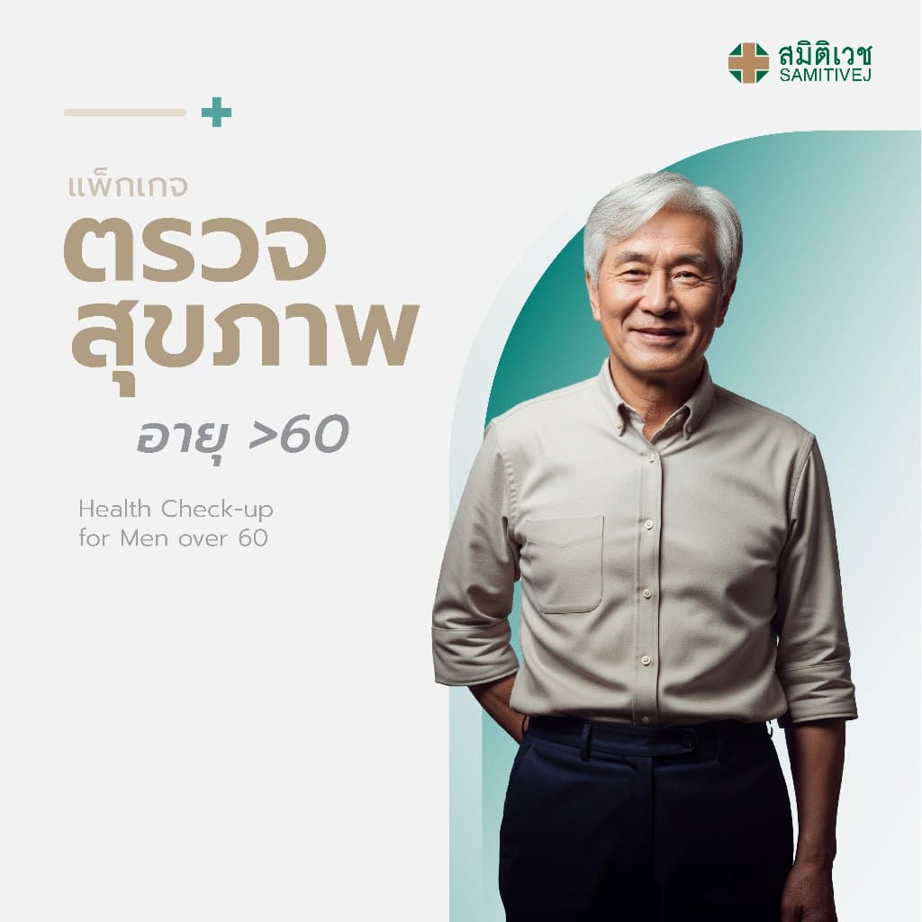 แกรมตรวจสุขภาพประจําปี สําหรับสุภาพบุรุษ อายุมากกว่า 60 ปี สมิติเวช สุขุมวิท