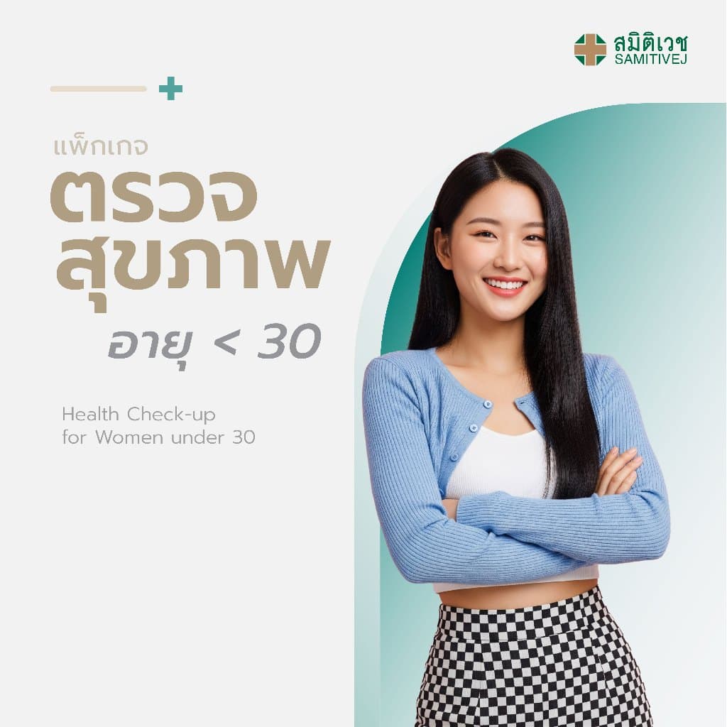 แกรมตรวจสุขภาพแบบประจําปี สําหรับสุภาพสตรี อายุน้อยกว่า 30 ปี สมิติเวช สุขุมวิท