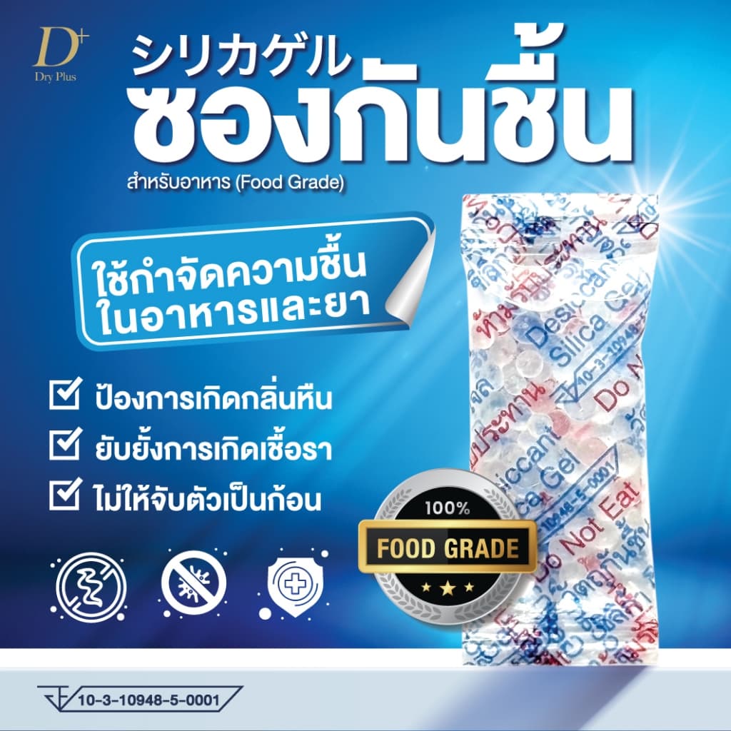 ซองกันชื้น สําหรับอาหาร มี อย. ขนาด 1 กรัม ใช้ดูดความชื้นในขนมกรอบ กระปุกเครื่องปรุง เครื่องเทศ สมุนไพรแห้ง…