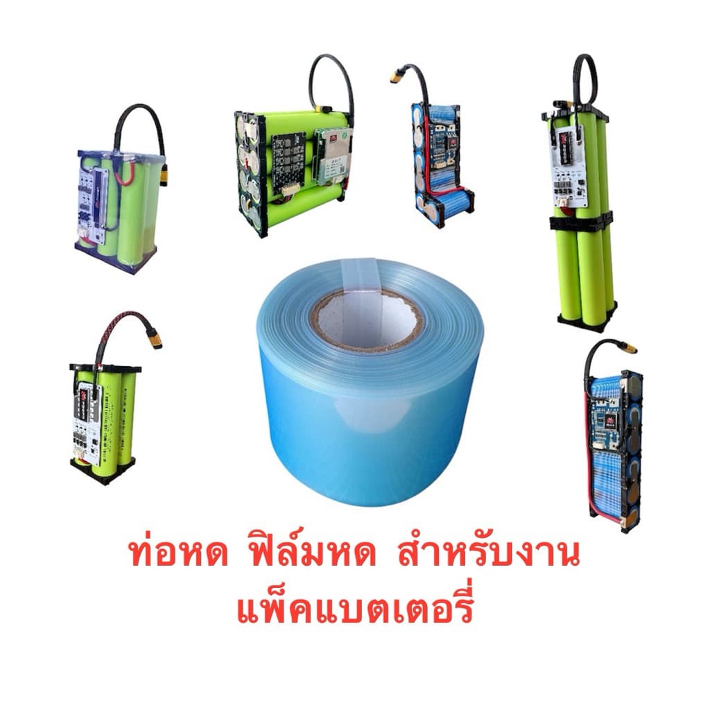 ท่อหดแบบใส่PVC ฟิล์มแพ็คแบตเตอรี่ สําหรับงานแพ็คแบตเตอรี่โดยเฉพาะ ราคาต่อ 1 เมตร