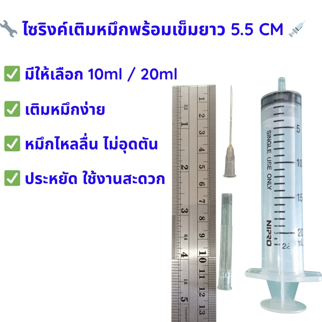 ไซริงค์เติมหมึก 10ml / 20ml พร้อมเข็มใหญ่ 💉 เติมหมึกเครื่องปริ๊นเตอร์ง่ายๆ ไม่เลอะ ไม่อุดตัน 🖨️