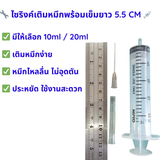 ไซริงค์เติมหมึก 10ml / 20ml พร้อมเข็มใหญ่ 💉 เติมหมึกเครื่องปริ๊นเตอร์ง่ายๆ ไม่เลอะ ไม่อุดตัน 🖨️