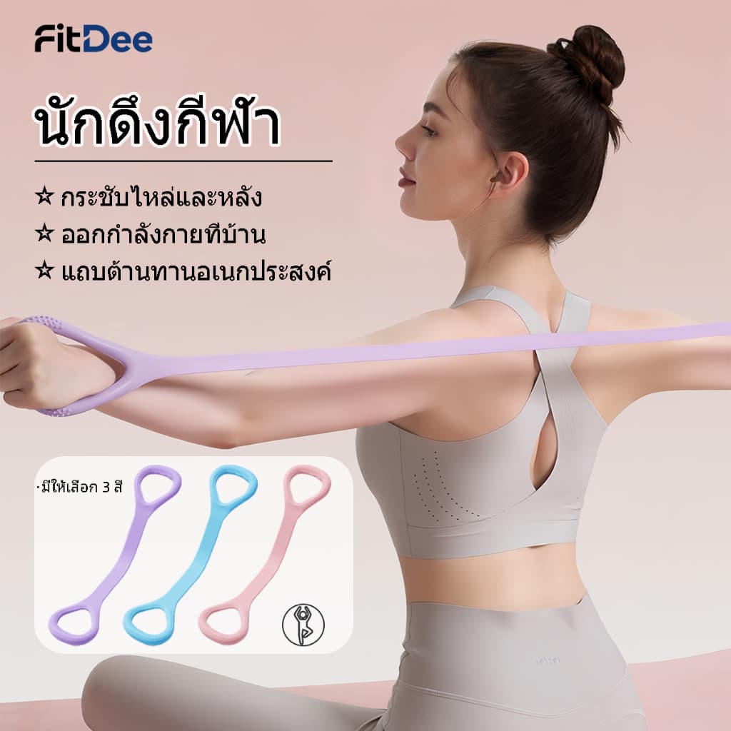 ยางยืดออกกําลังกายรูปเลข 8 ยางยืดซิลิโคนสําหรับโยคะและออกกําลังกาย ยืดหยุ่นดี ไม่ขาดง่าย มีสีฟ้า ชมพู ม่วง