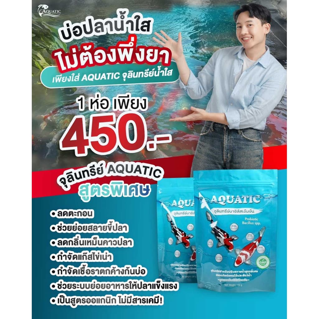 Aquatic จุลินทรีย์น้ําใส (1 ซอง)บ่อปลา/ตู้ปลา ลดปัญหาน้ําขุ่นเขียว กําจัดตะไคร่ ลดตะกอน ออแกนิก100%